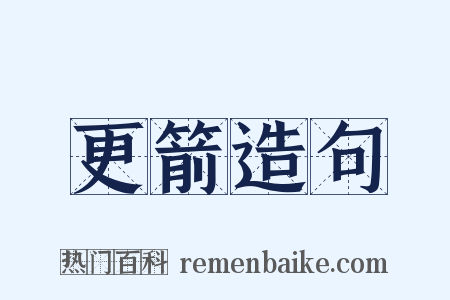 更箭造句是什么意思的图片